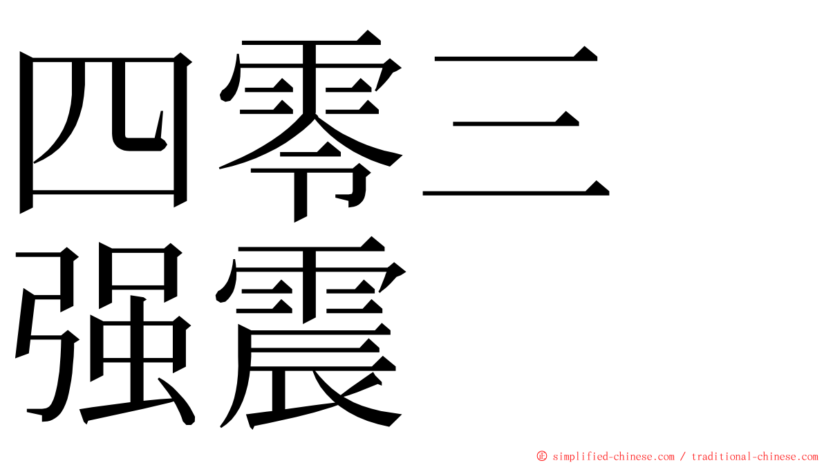 四零三　强震 ming font